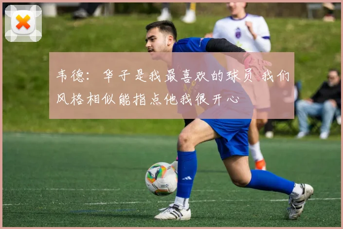 韦德：华子是我最喜欢的球员 我们风格相似能指点他我很开心