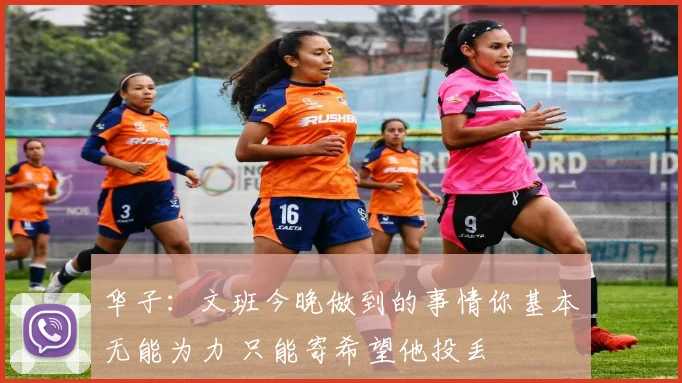 华子：文班今晚做到的事情你基本无能为力 只能寄希望他投丢