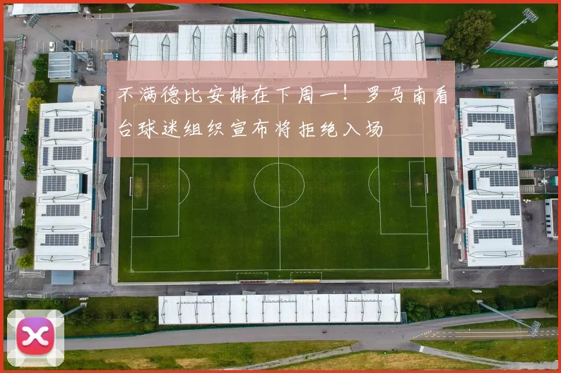 不满德比安排在下周一！罗马南看台球迷组织宣布将拒绝入场
