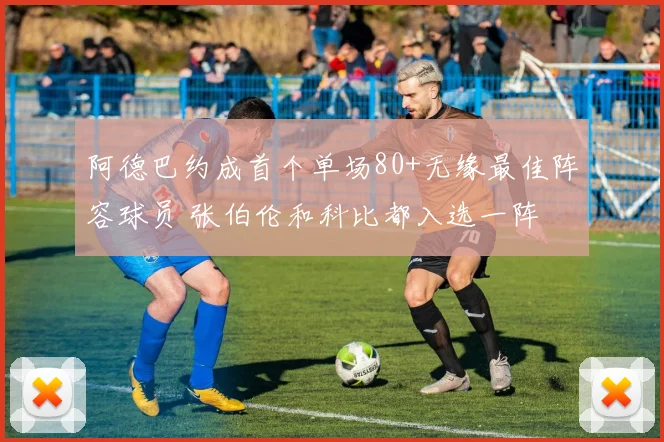 阿德巴约成首个单场80+无缘最佳阵容球员 张伯伦和科比都入选一阵
