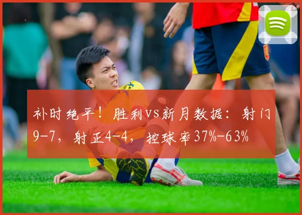 补时绝平！胜利vs新月数据：射门9-7，射正4-4，控球率37%-63%