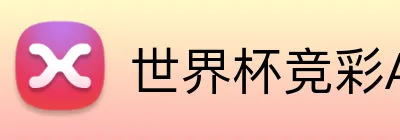 世界杯竞彩App Logo